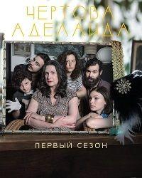 Чертова Аделаида (2017) смотреть онлайн